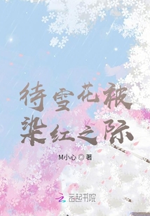 待雪花被染紅之際