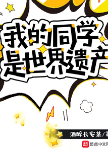 我的同學是世界遺產
