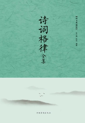 诗词格律全集在线阅读