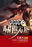 英雄联盟之啸傲天下在线阅读
