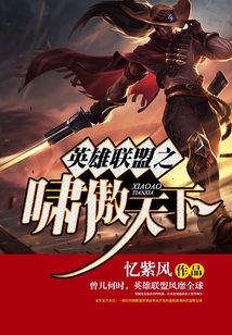 英雄联盟之啸傲天下
