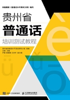 贵州省普通话培训测试教程