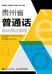 貴州省普通話培訓測試教程