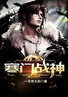 寒门战神在线阅读