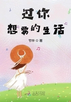 過你想要的生活在線閱讀