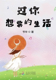 過你想要的生活