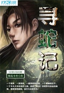 尋蛇記
