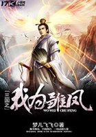 三國之我為雛鳳在線閱讀