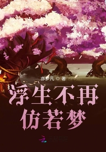 浮生不再仿若夢
