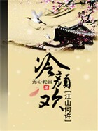 江山何許：冷顏歡在線閱讀