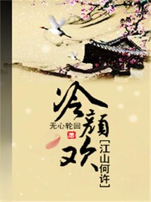 江山何許：冷顏歡