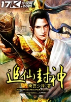追仙封神在線閱讀