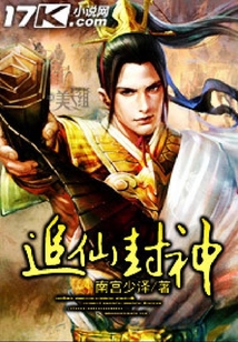 追仙封神