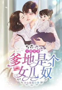 全能寵妻：爹地是個女兒奴