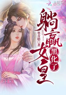 躺贏女皇黑化了