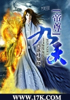 帝尊九天在線閱讀