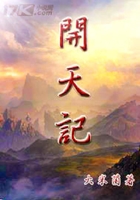 開天記在線閱讀