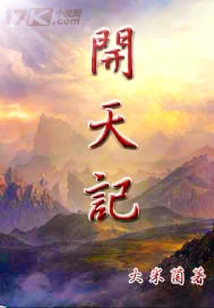 開天記