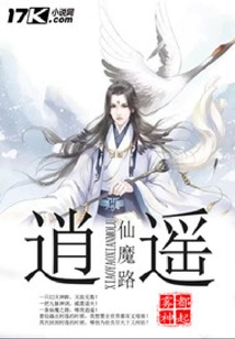 逍遙仙魔路