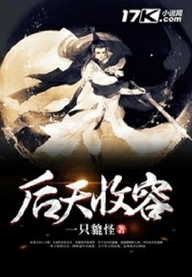 后天修煉收容所