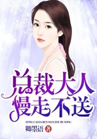總裁大人慢走不送在線閱讀