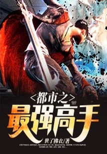 都市之最強高手