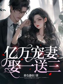 億萬寵妻娶一送三