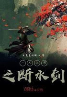 一尺江湖之断水剑在线阅读