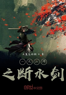 一尺江湖之斷水劍