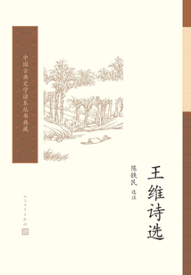 王維詩選