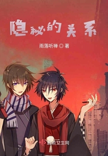 隱秘的關(guān)系