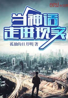 当神话走进现实在线阅读