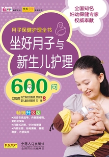 坐好月子與新生兒護(hù)理600問(wèn)