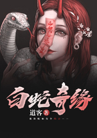 白蛇奇缘在线阅读