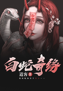白蛇奇緣