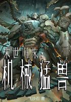 末世归来：机械猛兽在线阅读