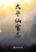 大平仙官志在线阅读