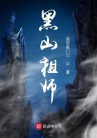 黑山祖師在線閱讀
