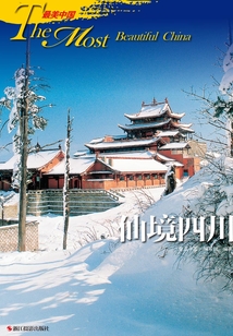 最美中国·仙境四川