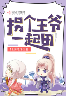 拐個王爺一起田