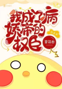 穿書后我成了病嬌帝的權(quán)臣