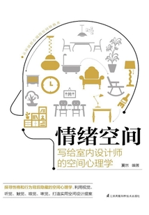情緒空間:寫給室內(nèi)設(shè)計師的空間心理學
