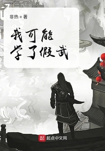 我可能学了假武在线阅读