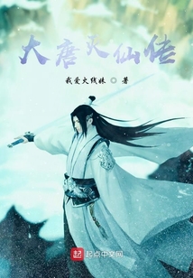 大唐滅仙傳