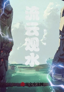 流云觀水