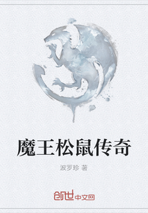 魔王松鼠傳奇