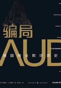 騙局:美國商業欺詐簡史