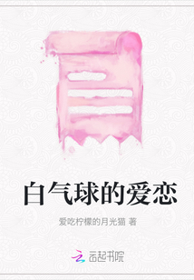 白氣球的愛戀