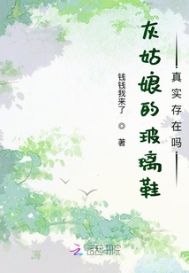 灰姑娘的玻璃鞋真實(shí)存在嗎