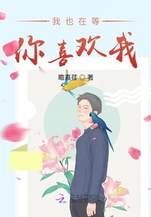 我也在等你喜歡我